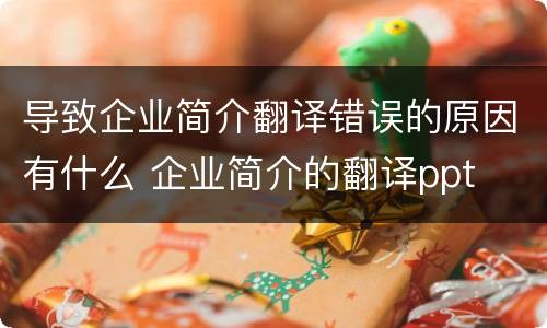 导致企业简介翻译错误的原因有什么 企业简介的翻译ppt