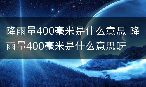 降雨量400毫米是什么意思 降雨量400毫米是什么意思呀