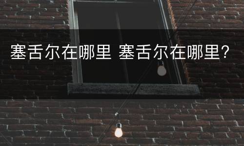 塞舌尔在哪里 塞舌尔在哪里?