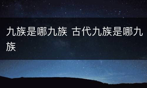 九族是哪九族 古代九族是哪九族