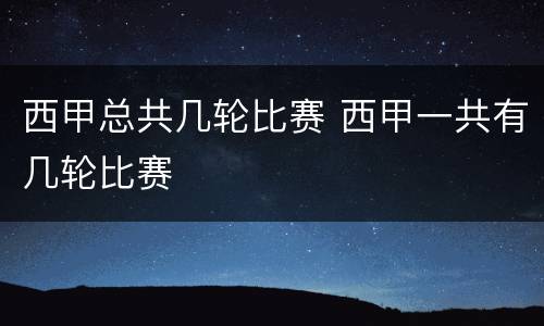 西甲总共几轮比赛 西甲一共有几轮比赛