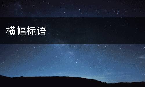 横幅标语