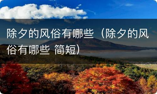 除夕的风俗有哪些（除夕的风俗有哪些 简短）