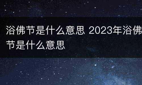 浴佛节是什么意思 2023年浴佛节是什么意思