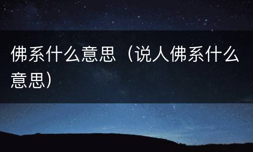 佛系什么意思（说人佛系什么意思）