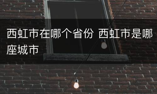 西虹市在哪个省份 西虹市是哪座城市