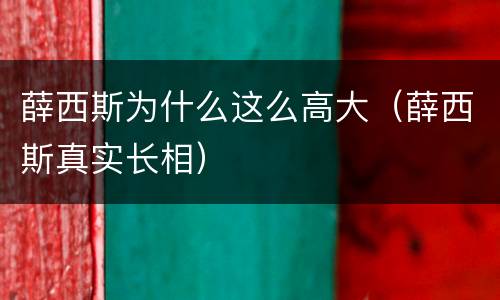 薛西斯为什么这么高大（薛西斯真实长相）