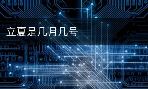 立夏是几月几号