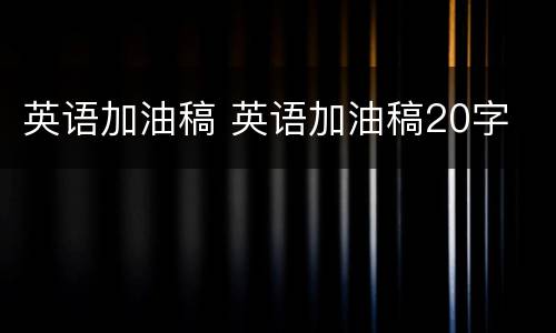 英语加油稿 英语加油稿20字