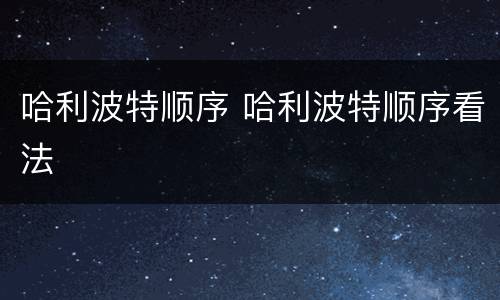 哈利波特顺序 哈利波特顺序看法