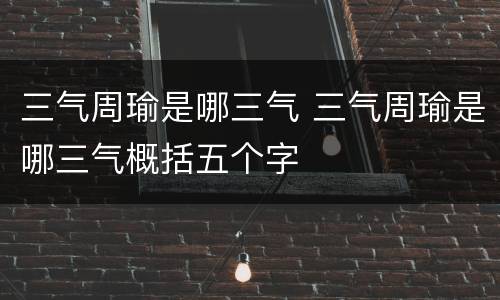 三气周瑜是哪三气 三气周瑜是哪三气概括五个字