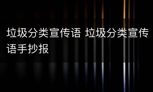 垃圾分类宣传语 垃圾分类宣传语手抄报