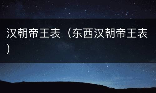 汉朝帝王表（东西汉朝帝王表）