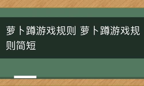 萝卜蹲游戏规则 萝卜蹲游戏规则简短