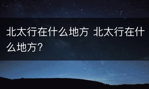 北太行在什么地方 北太行在什么地方?