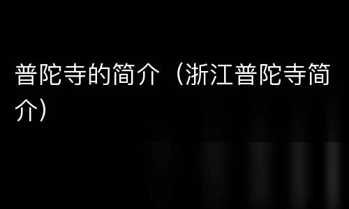 普陀寺的简介（浙江普陀寺简介）