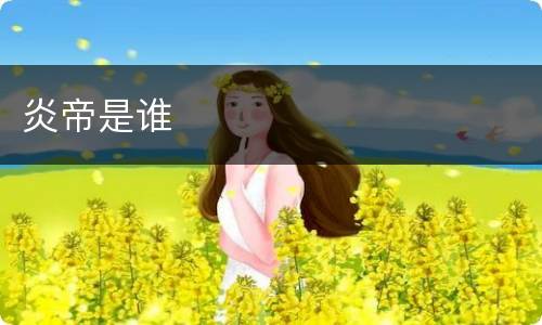 炎帝是谁