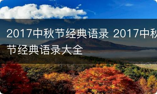 2017中秋节经典语录 2017中秋节经典语录大全