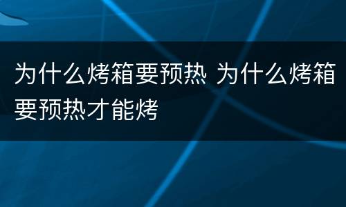 为什么烤箱要预热 为什么烤箱要预热才能烤