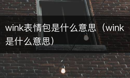 wink表情包是什么意思（wink是什么意思）