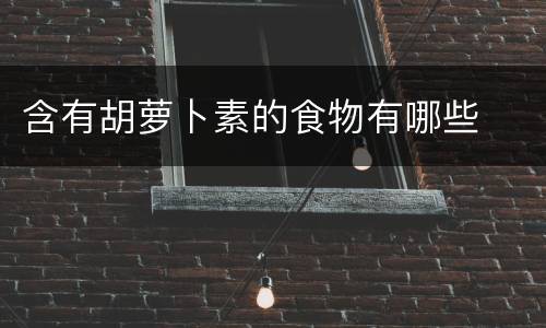 含有胡萝卜素的食物有哪些