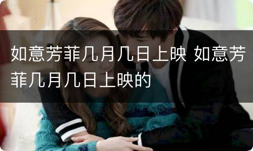 如意芳菲几月几日上映 如意芳菲几月几日上映的