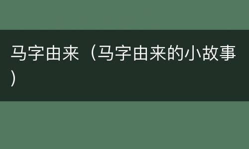 马字由来（马字由来的小故事）