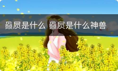 赑屃是什么 赑屃是什么神兽