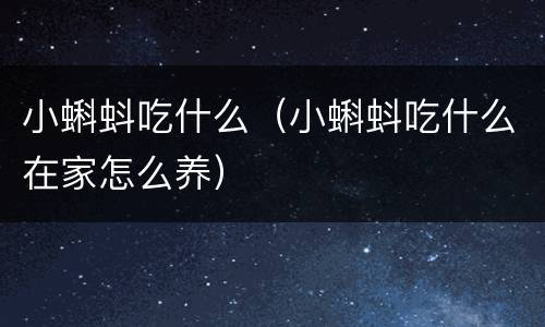 小蝌蚪吃什么（小蝌蚪吃什么在家怎么养）