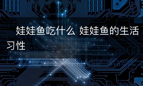 ​娃娃鱼吃什么 娃娃鱼的生活习性