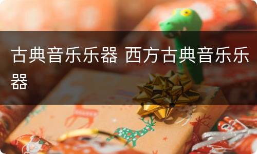 古典音乐乐器 西方古典音乐乐器