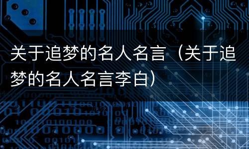 关于追梦的名人名言（关于追梦的名人名言李白）