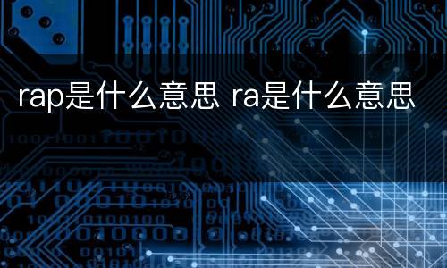 rap是什么意思 ra是什么意思