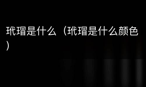 玳瑁是什么（玳瑁是什么颜色）