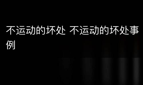 不运动的坏处 不运动的坏处事例