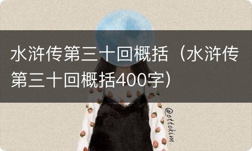 水浒传第三十回概括（水浒传第三十回概括400字）