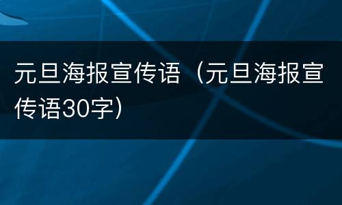 元旦海报宣传语（元旦海报宣传语30字）