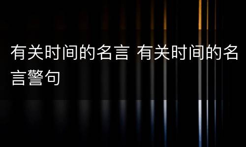 有关时间的名言 有关时间的名言警句