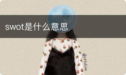swot是什么意思