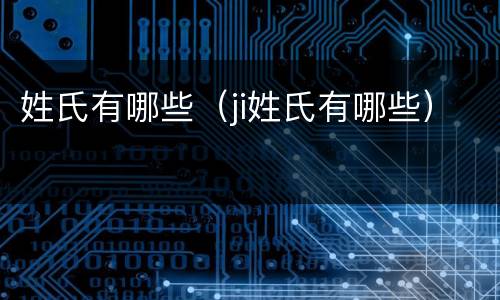 姓氏有哪些（ji姓氏有哪些）
