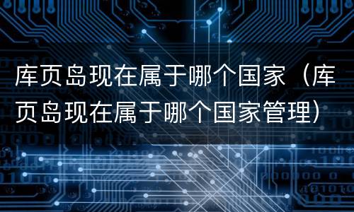 库页岛现在属于哪个国家（库页岛现在属于哪个国家管理）