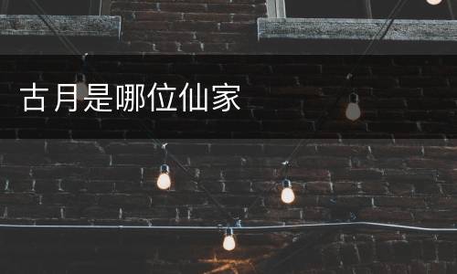 古月是哪位仙家