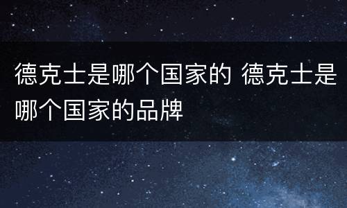 德克士是哪个国家的 德克士是哪个国家的品牌