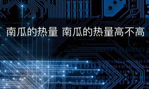 南瓜的热量 南瓜的热量高不高