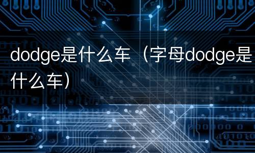 dodge是什么车（字母dodge是什么车）