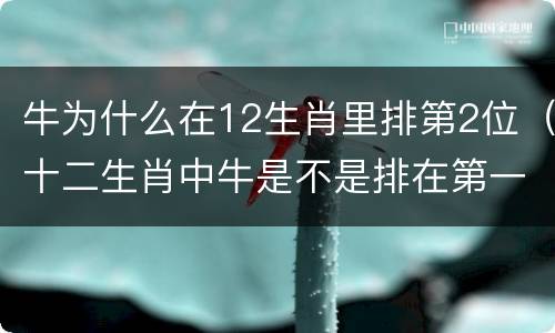 牛为什么在12生肖里排第2位（十二生肖中牛是不是排在第一位?）