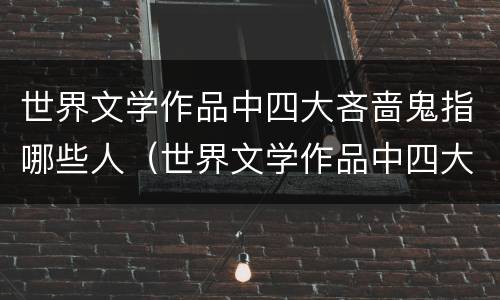 世界文学作品中四大吝啬鬼指哪些人（世界文学作品中四大吝啬鬼是什么）
