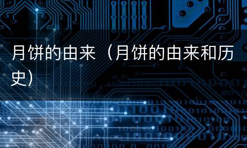 月饼的由来（月饼的由来和历史）