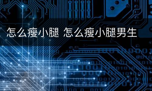 怎么瘦小腿 怎么瘦小腿男生