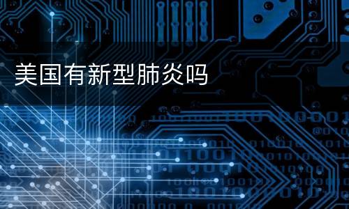 美国有新型肺炎吗